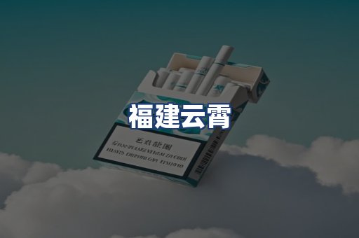 福建云霄